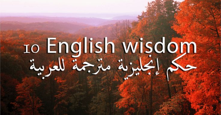 حكمة قصيرة بالانجليزي