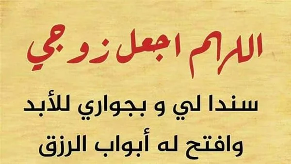 دعاء الرزق لزوجي