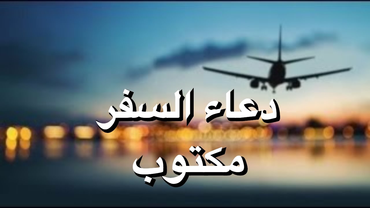 دعاء السفر والحفظ