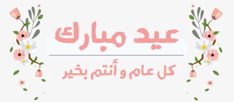 رسائل التهنئة بمناسبة عيد الفطر