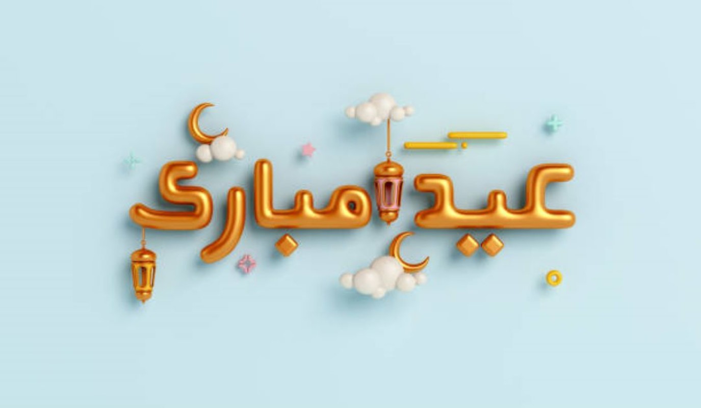 عبارات التهنئة بمناسبة عيد الفطر المبارك