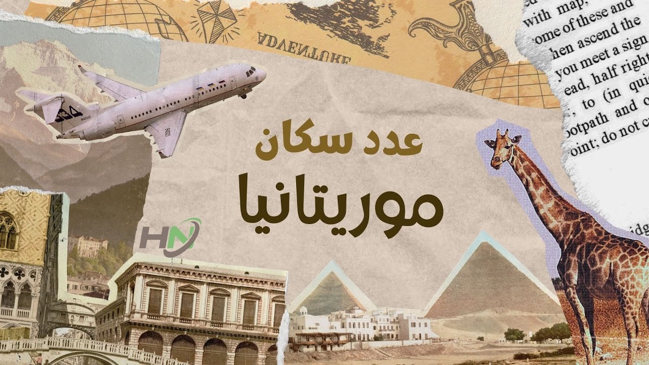 عدد سكان موريتانيا