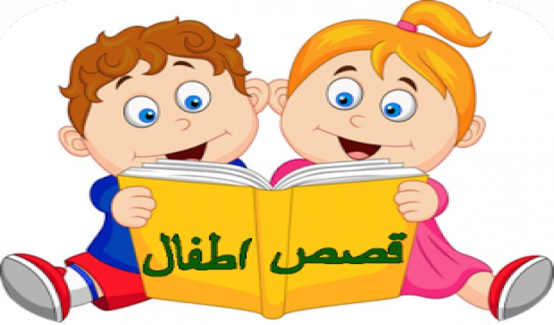 قصص اطفال مكتوبة