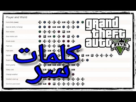 كلمات سر gta 5 ps4 cheats