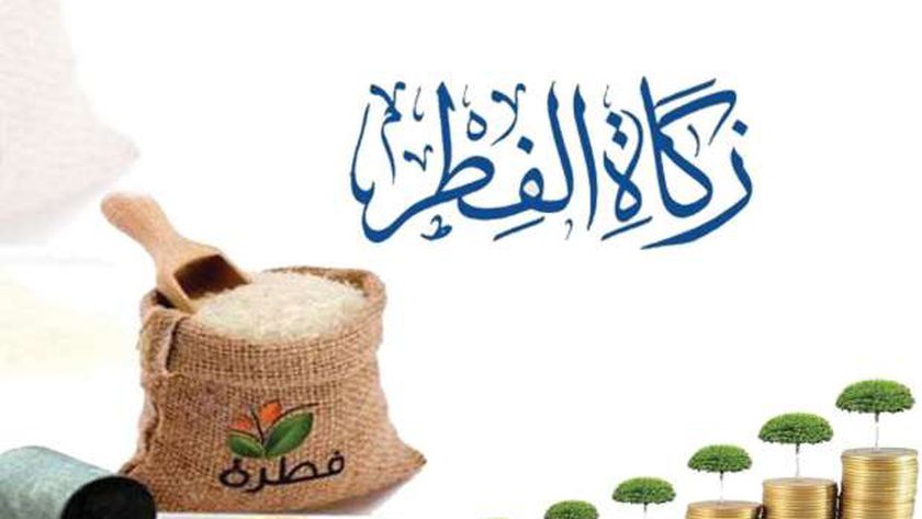 كم مبلغ زكاة عيد الفطر