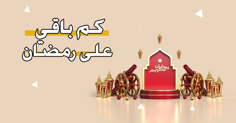 كم يوم باقي على رمضان