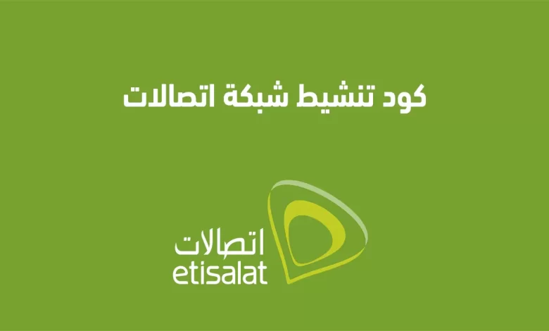 كود تنشيط شبكة اتصالات مصر etisalat egypt