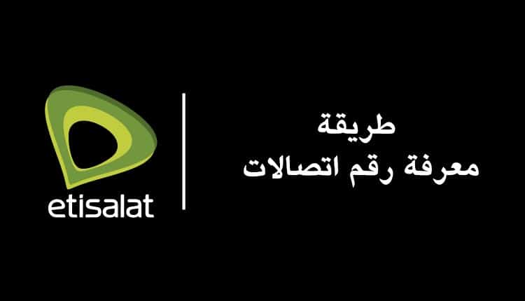 كود معرفة رقم اتصالات مصر 011 بسهولة etisalat