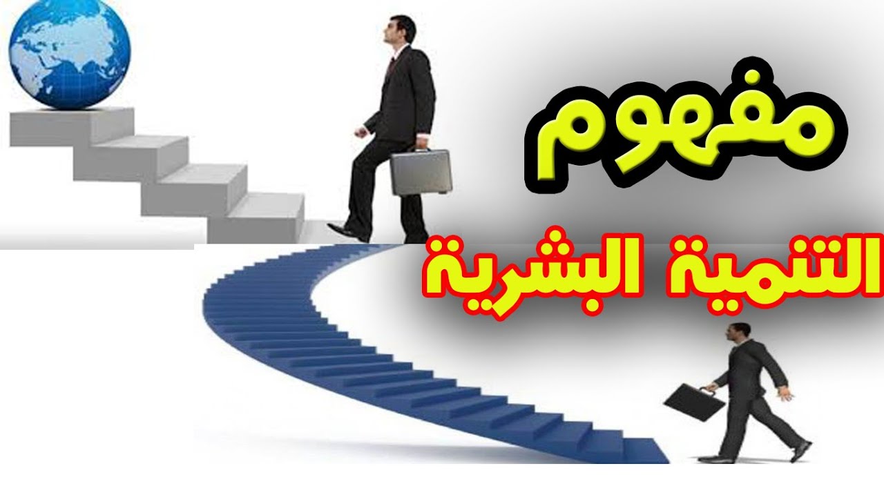 ما هو مفهوم التنمية البشرية