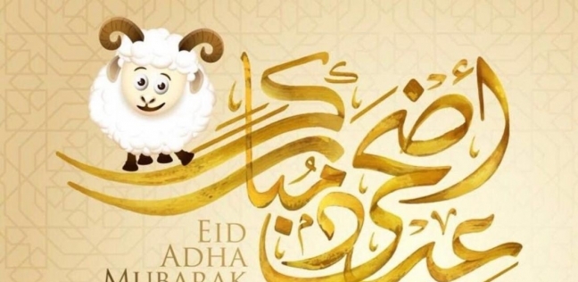 متى موعد عيد الاضحى