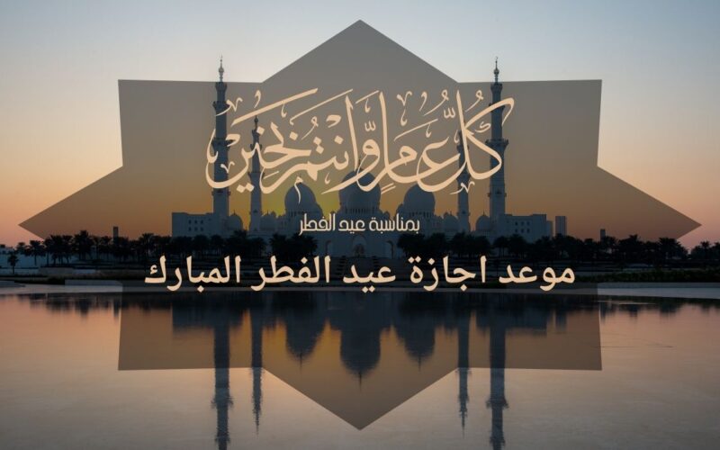 موعد إجازة عيد الفطر المبارك في القطاع الحكومي والخاص