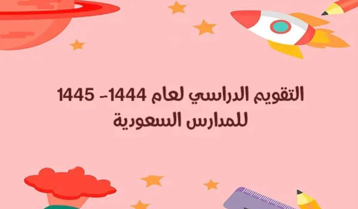 موعد التقويم الدراسي