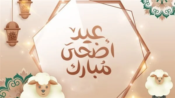 موعد عيد الأضحى المبارك