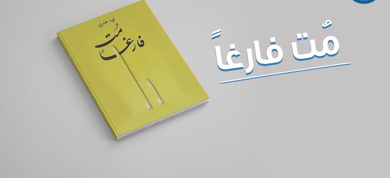 كتاب مت فارغًا e1715586048873