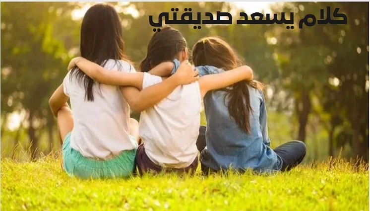 يسعد صديقتي e1714973817117