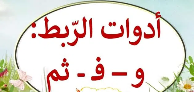 أدوات الربط في اللغة العربية