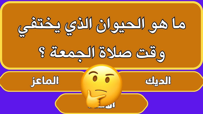 أسئلة عامة دينية صعبة