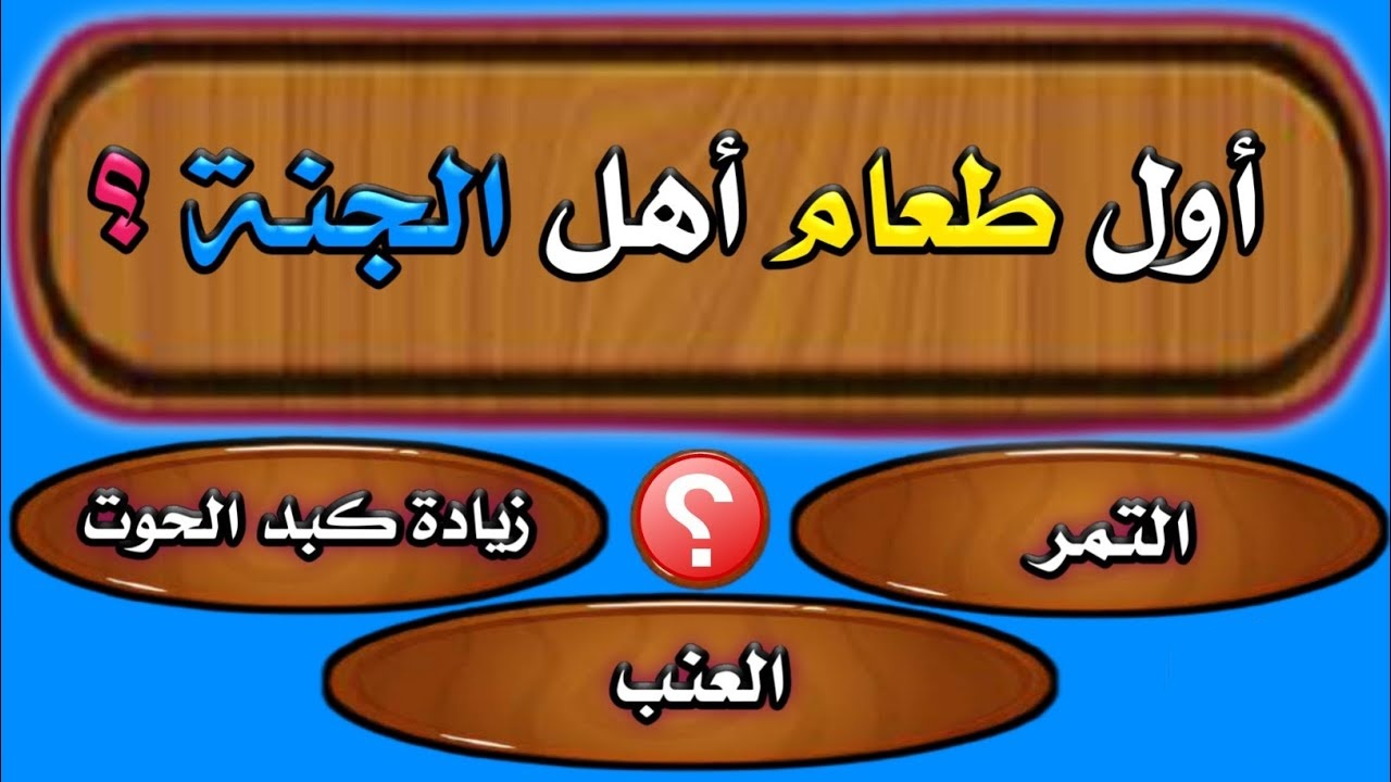 أسئلة عامة دينية