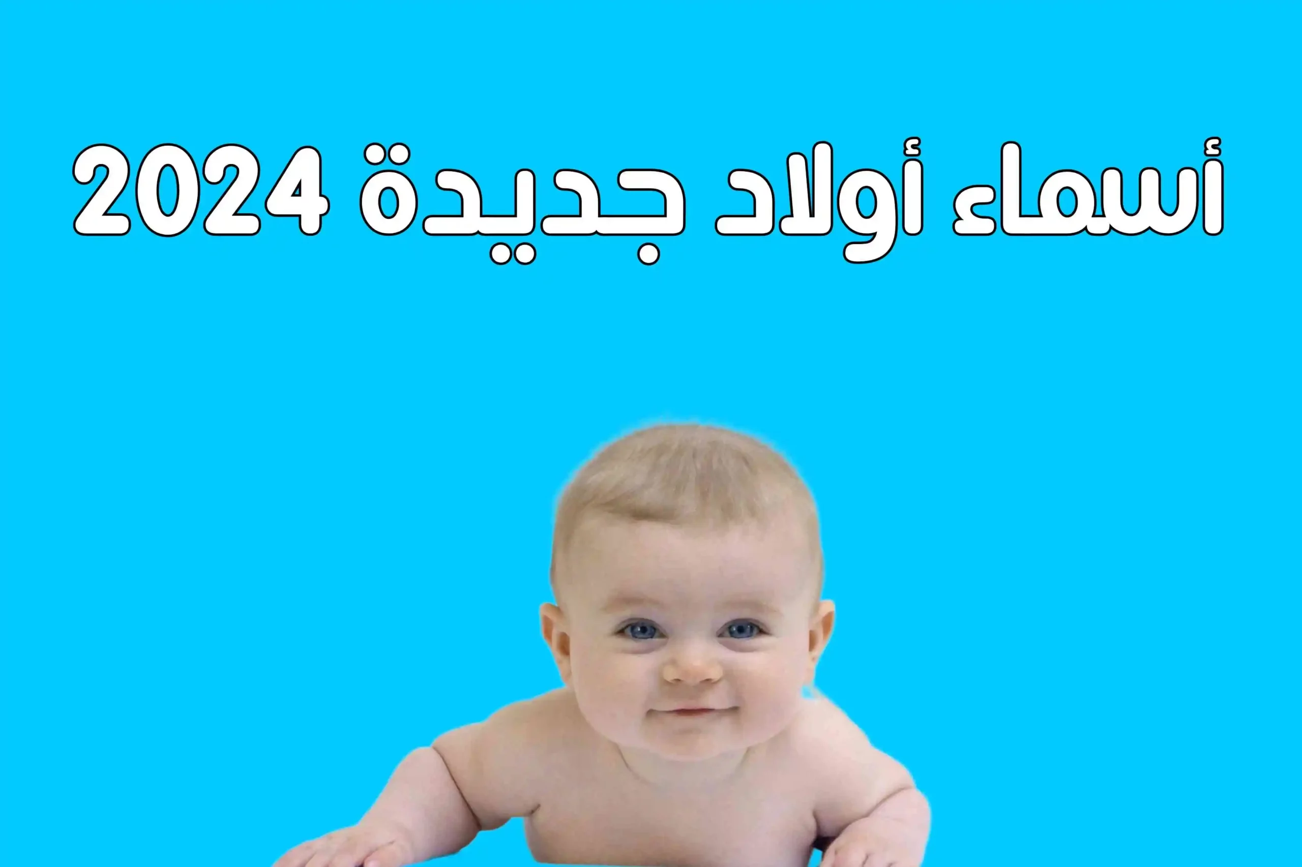 أسماء أولاد جديدة