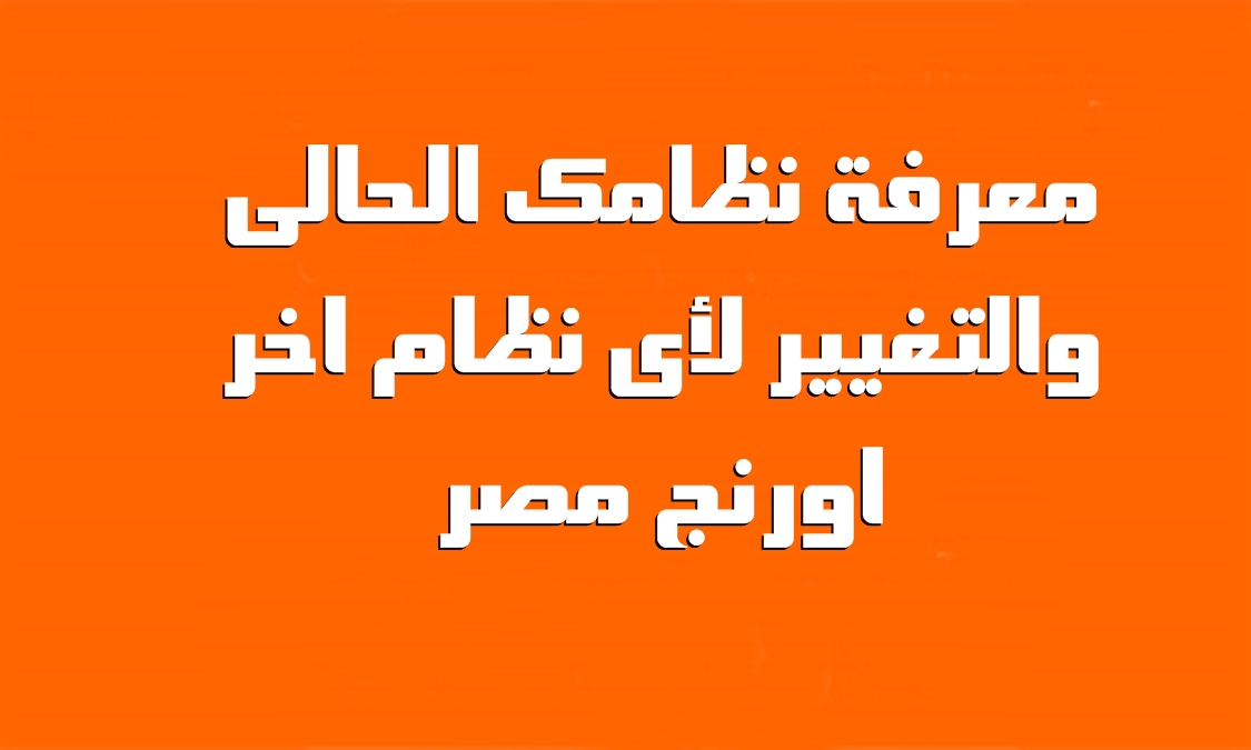 ازاى اعرف أنا على نظام ايه في أورانج