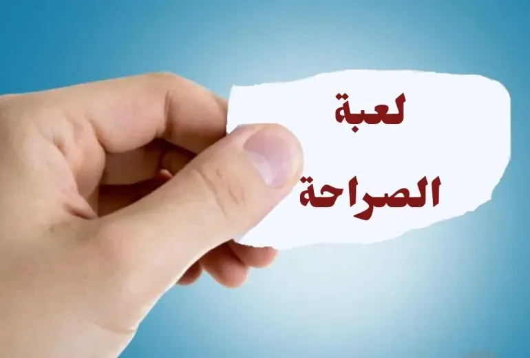 اسئلة صراحة الأصدقاء