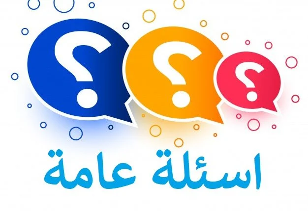 اسئله عامه للبنات