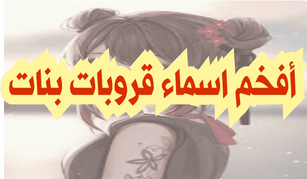 اسم قروب بنات مميز وجديد