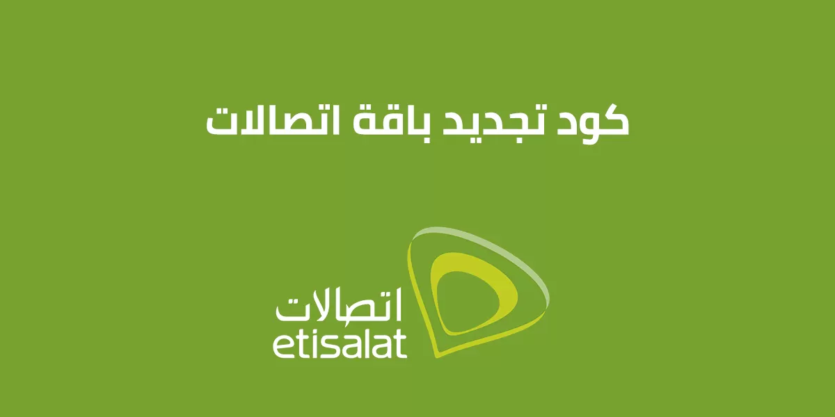 اكواد تجديد باقات اتصالات