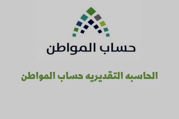 الحاسبة التقديرية لحساب المواطن