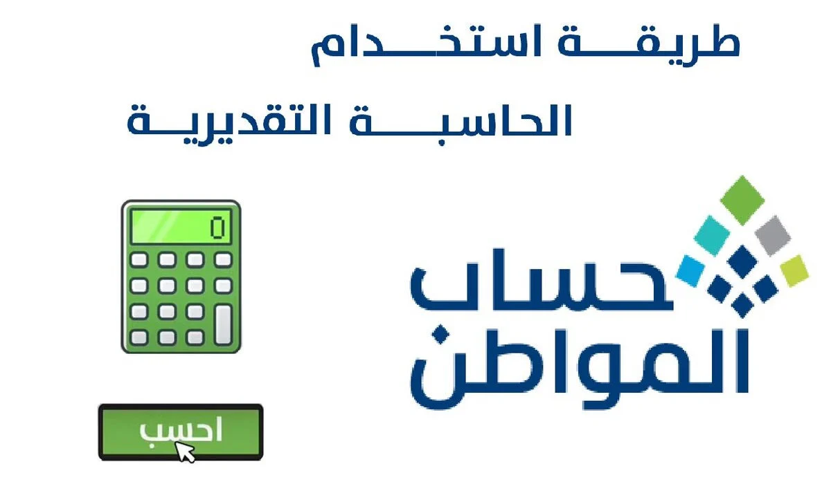 الحاسبة التقديرية لحساب المواطن