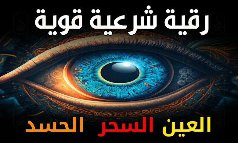 الرقية الشرعية كاملة لعلاج السحر والمس والعين والحسد جاهزة للطباعة