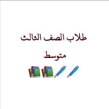 الصف الثالث المتوسط 0