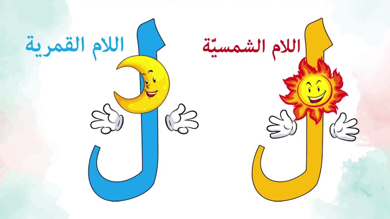 اللام الشمسية واللام القمرية