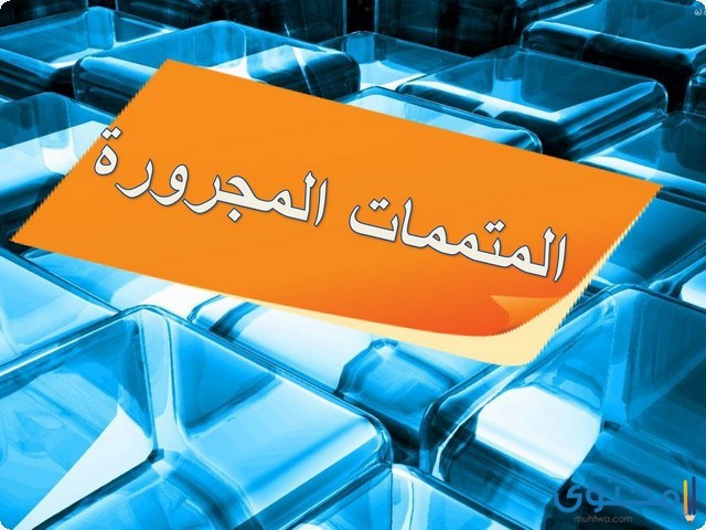 المتممات المجرورة