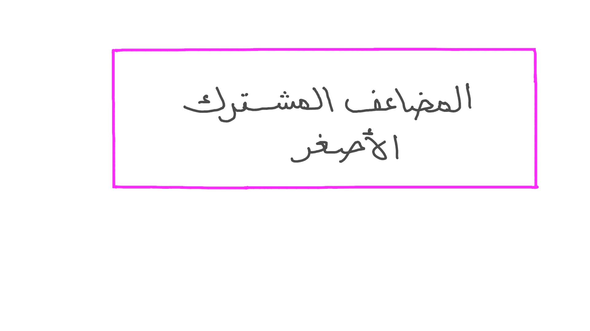 المضاعف المشترك الأصغر