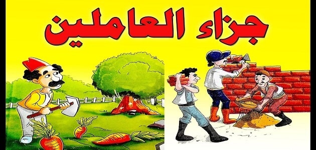 بحث عن جزاء العاملين