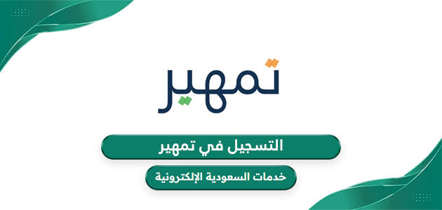 برنامج تمهير0