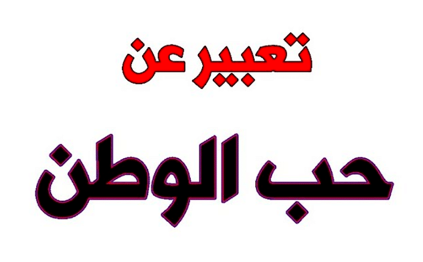 تعبير عن حب الوطن