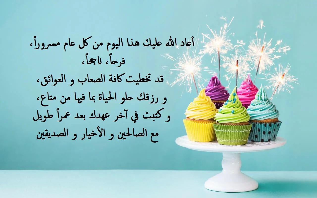 تهنئة عيد ميلاد صديق