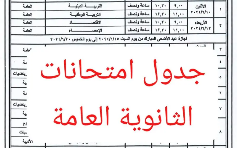 جدول امتحانات الثانوية العامة للشعبتين العلمي والأدبي