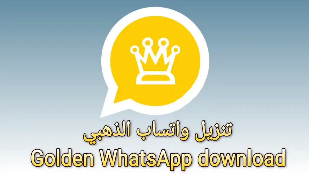 حدث 2024 whatsapp gold الآن بخطوات سهلة