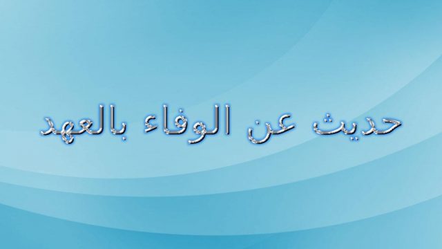 حديث عن الوفاء بالعهد