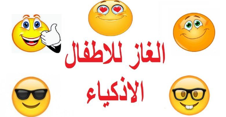 حزازير مضحكة للاطفال