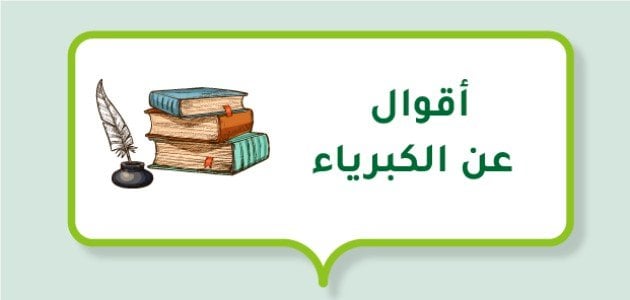 حكم عن الكبرياء