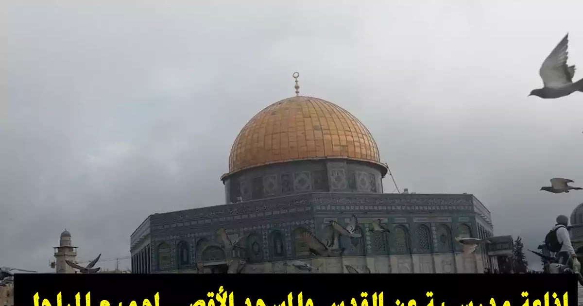 حكمة عن القدس للإذاعة المدرسية