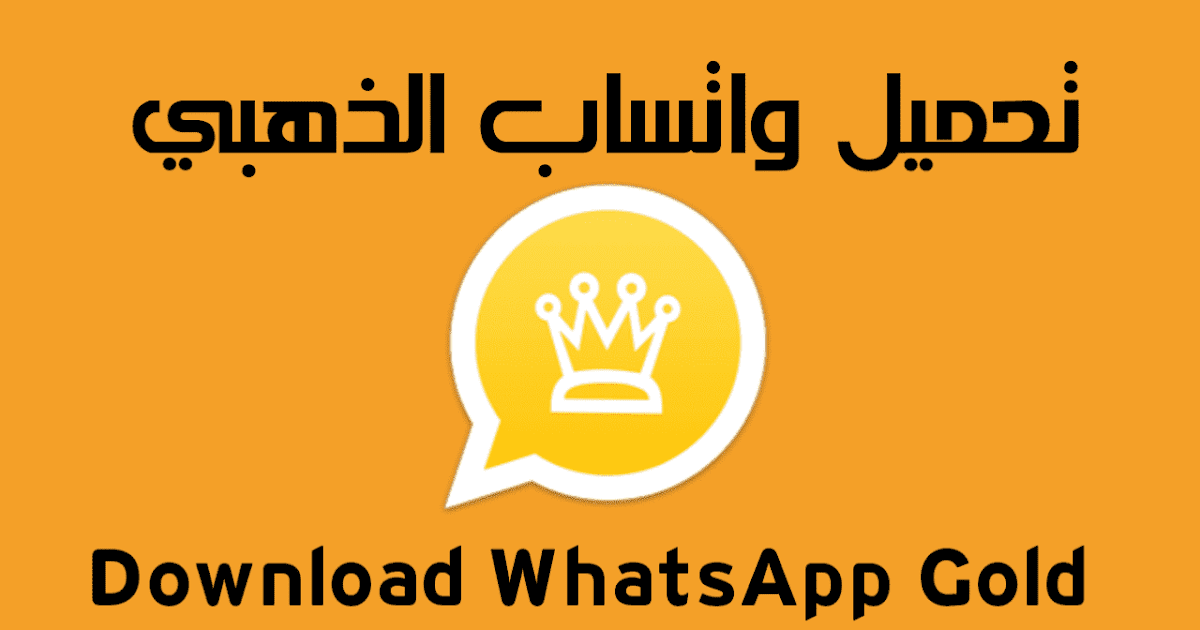 حمل تحديث واتس اب الذهبي مجاني whatsapp gold 2024