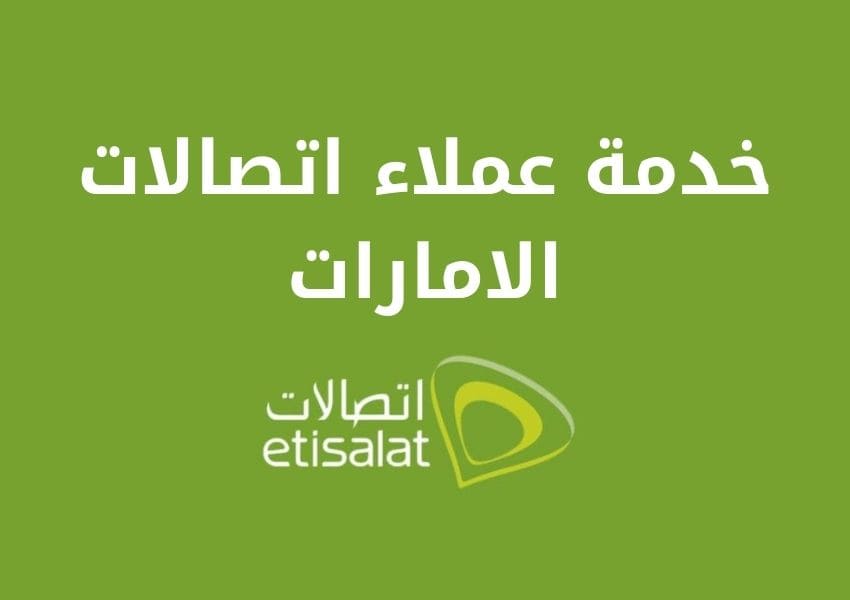 خدمة عملاء اتصالات الامارات