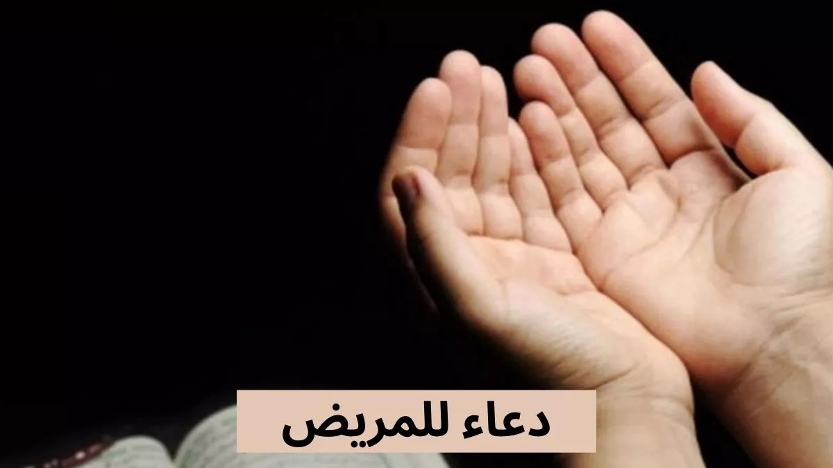 دعاء لشفاء المريض