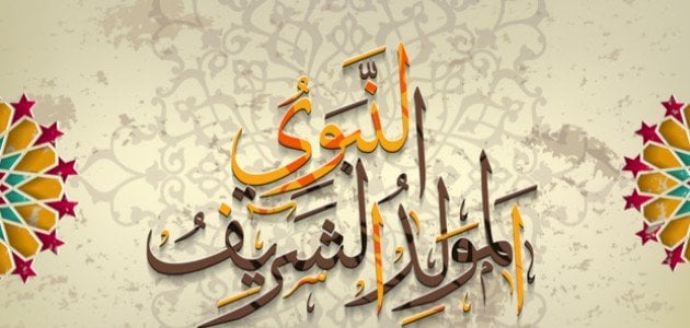 ذكرى عيد المولد النبوي