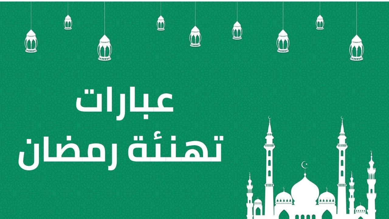 رمضان